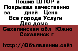 Пошив ШТОР и Покрывал качественно, за 10-12 дней › Цена ­ 80 - Все города Услуги » Для дома   . Сахалинская обл.,Южно-Сахалинск г.